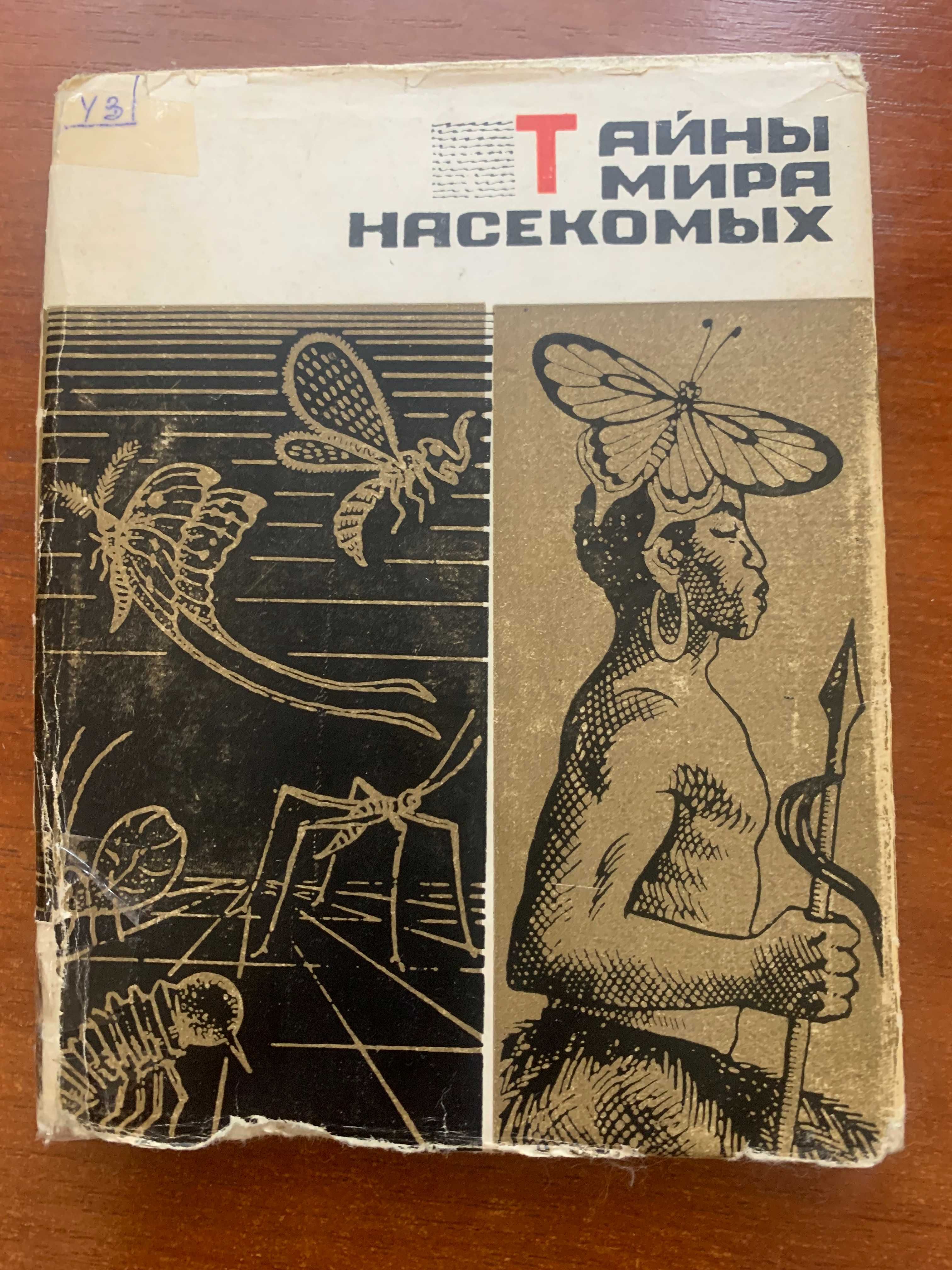 Книжка "Тайны мира насекомых".
