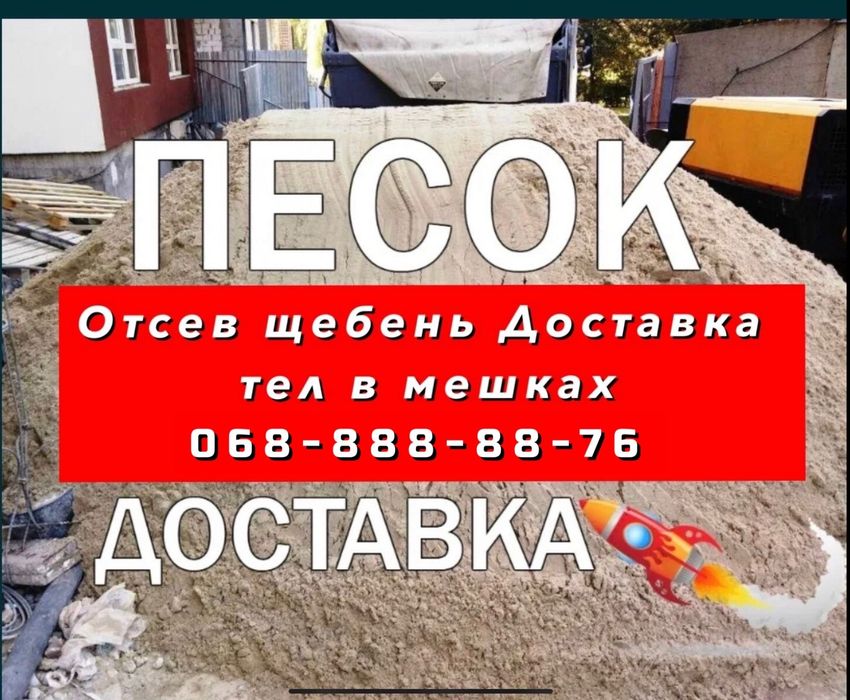 Отсев пісок щебень цемент Відсів песок в мешках є доставка щебінь