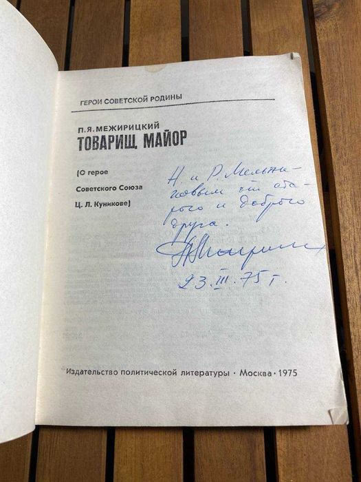 Книга «Товарищ майор» П.Я. Межирицкого