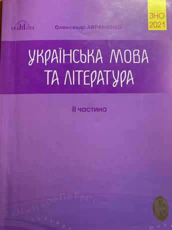 Українська мова та література 2 частина ЗНО 2021
