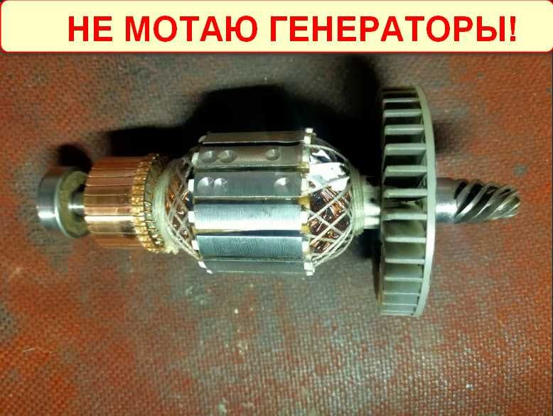 Перемотка якорей и статоров электроинструмента — с балансировкой.