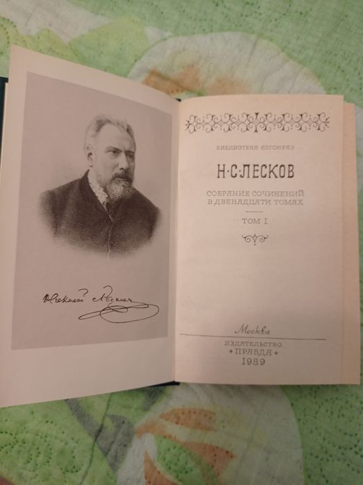 Собрание сочинений в 12 томах Н.С. Лесков
