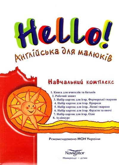 Навчальний комплекс "Hello! Англiйська для малюкiв".