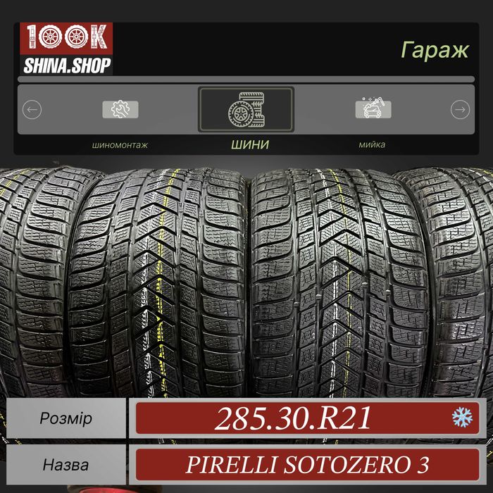 Шины БУ 285 30 R 21 Pirelli Sotozero 3 Резина зима