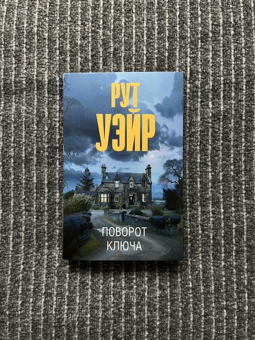 Книга на русском. Рут Уэйр