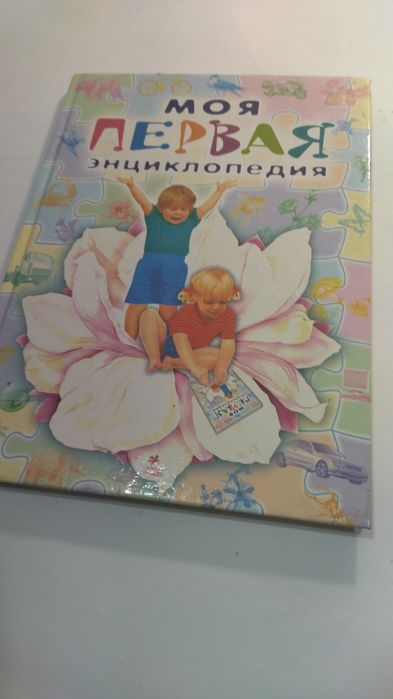 Моя первая энциклопедия