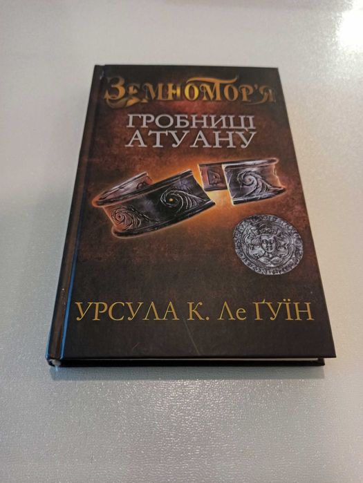 Урсула Ле Гуїн (Ле Ґвін) "Гробниці Атуану"