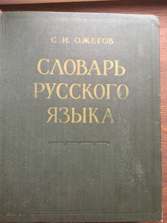 Словарь русского языка Ожегова, 53000 слов, 1960 года