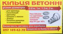 ЖбКольца бетонные Вышгород 0.8, 1м, 1.5, 2м, крышки и днища. Доставка.