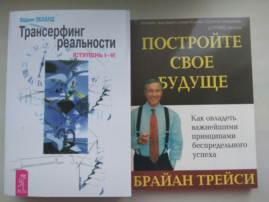 Зеланд Трансерфинг реальности ступень I-V/Трейси Построй свое будущее