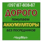 Вывоз металлолома прием металлолома  и аккумуляторов дорого .