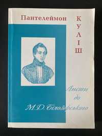 Пантелеймон Куліш, Листи до М.Д. Білозерського