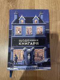 Книга Щоденник книгаря