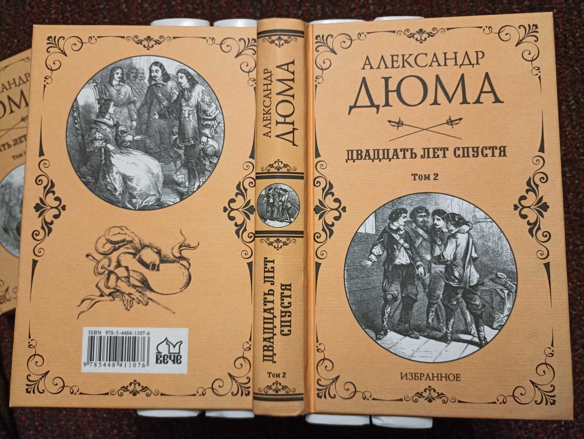 Александр Дюма Двадцать лет спустя в 2 томах.