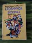 Словничок школярика 1-4 класів, Лукяненко Прищепа