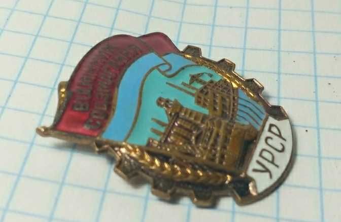 Відмінник соц.змагання. Отличник. Тяжёлый металл, горячая эмаль. ММД