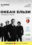 Квитки на Океан Ельзи - Фан Зона 1 (01.07)