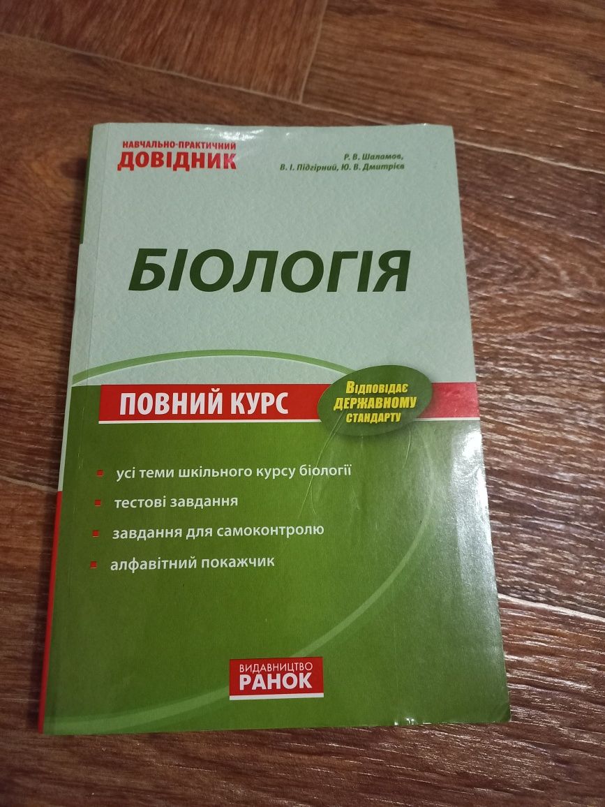 Продам новий навчально-практичний довідник з біології повний курс