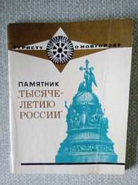 Туристу о Новгороде Памятник тысячелетию России