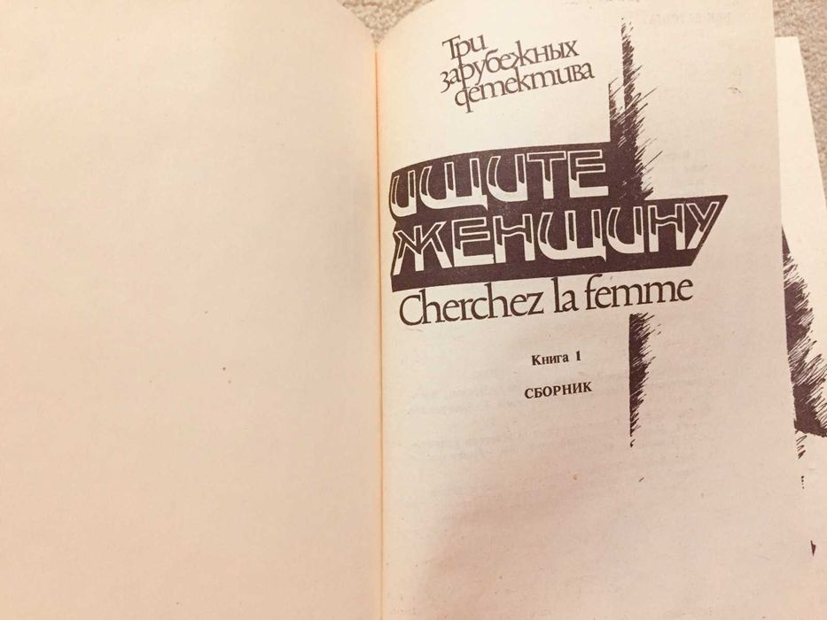 Шесть детективных романа  Рекса Стаута в двух книгах 300 гр отл .сост.