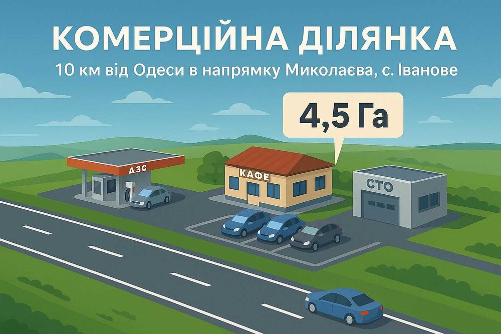 Ділянка з цільовим  призначенням вздовж траси М14  Одеса-Миколаїв