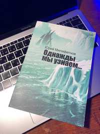 Книга «Однажды мы узнаем. Доставка бесплатно