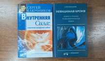 Сергей Ключников "Внутренняя сила", "Невидимая броня"