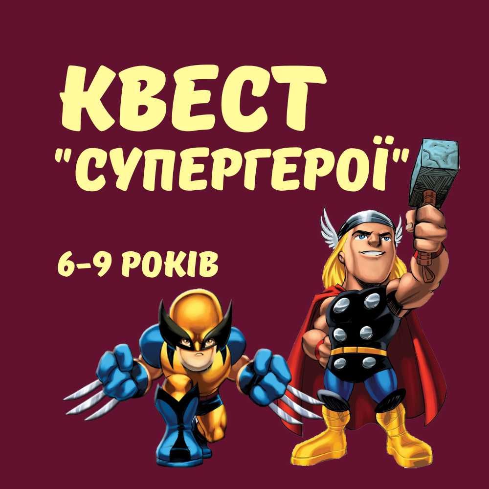 Дитячий квест Супергерої 6-9 років