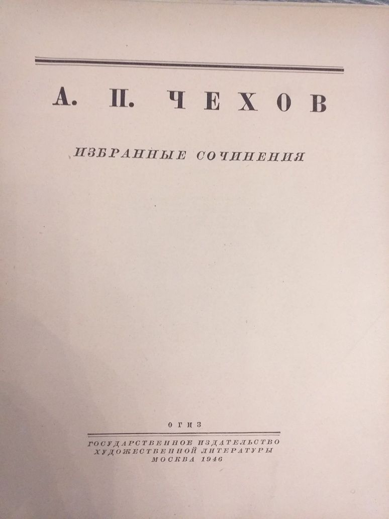 А.П. Чехов. Избранные сочинения.  1946г.
