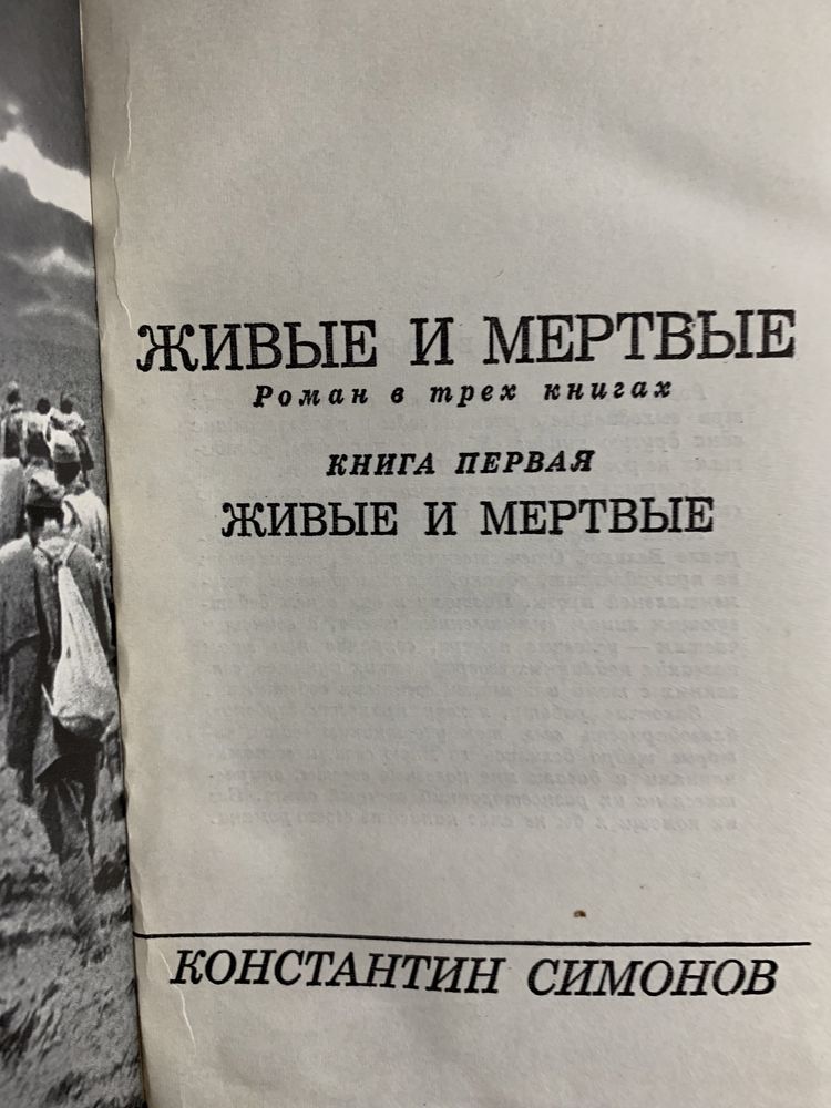 К.М. Симонова «Живые и мертвые» в 3х томах