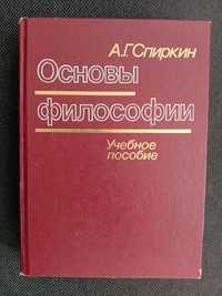 Книга «ОСНОВЫ ФИЛОСОФИИ». Автор Спиркин А. Г. 1988 г