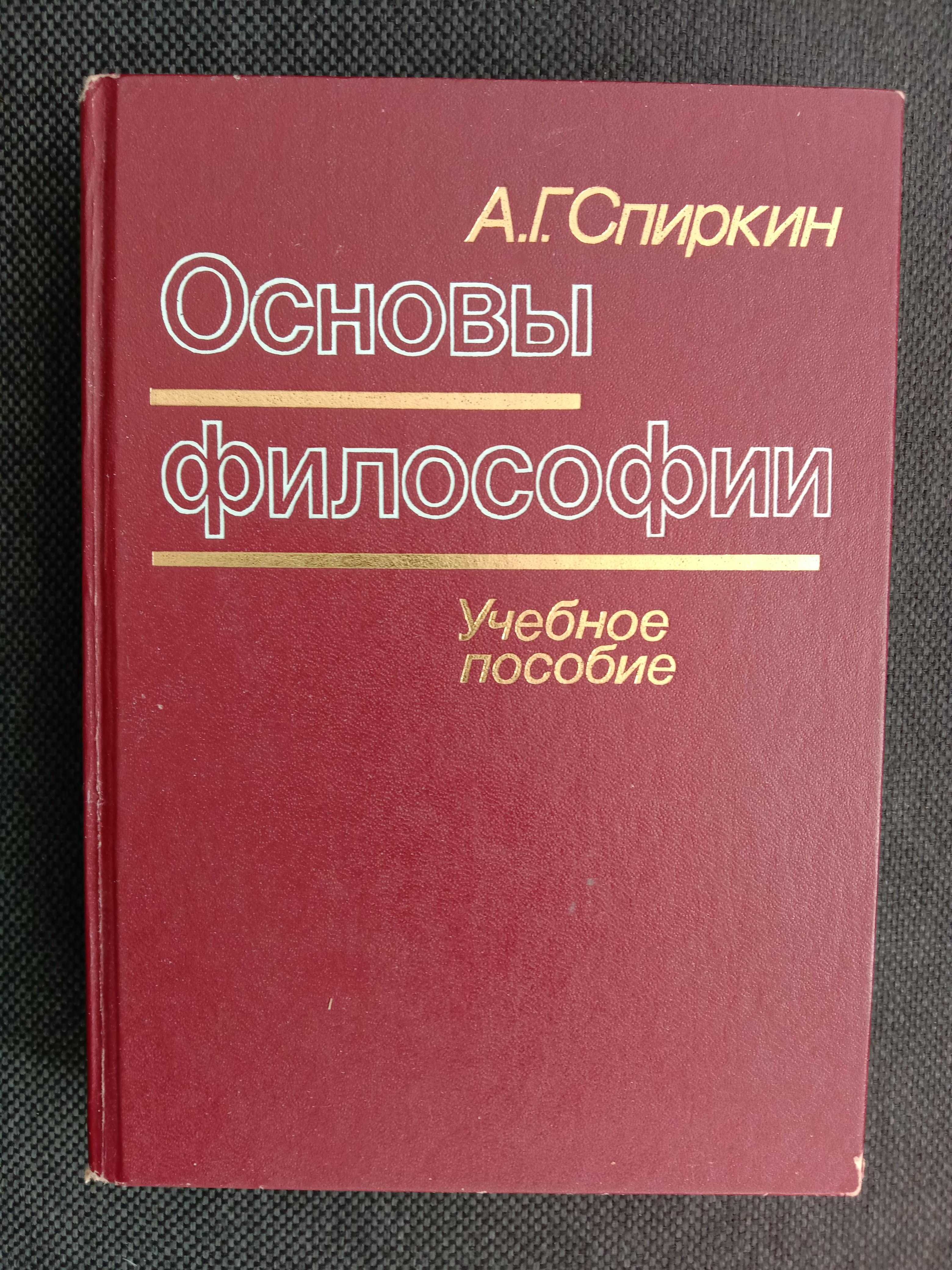 Книга «ОСНОВЫ ФИЛОСОФИИ». Автор Спиркин А. Г. 1988 г