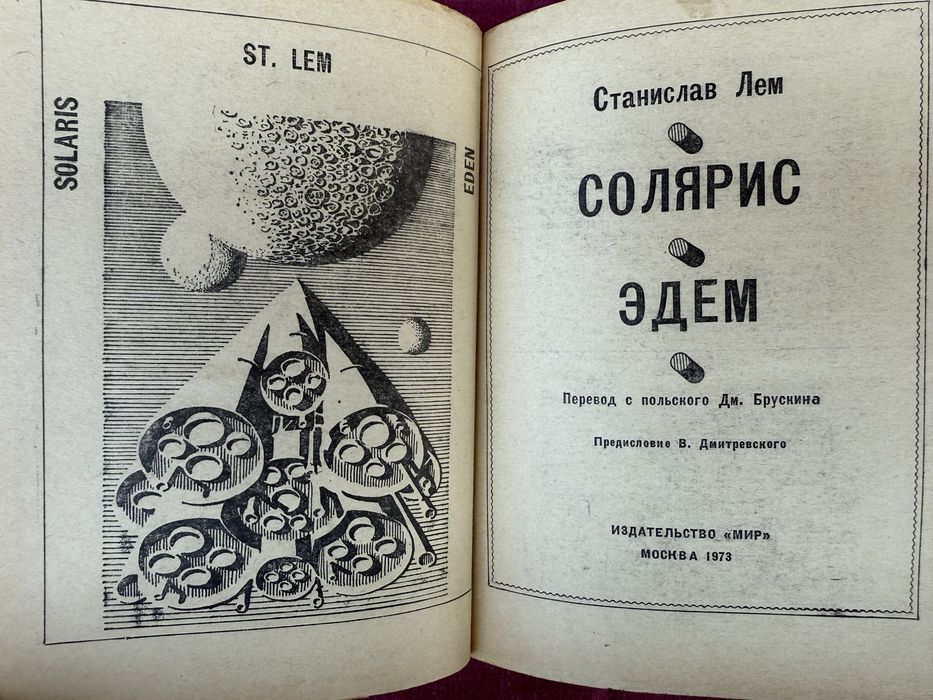Станислав Лем. Солярис. Эдем. Зарубежная фантастика.
