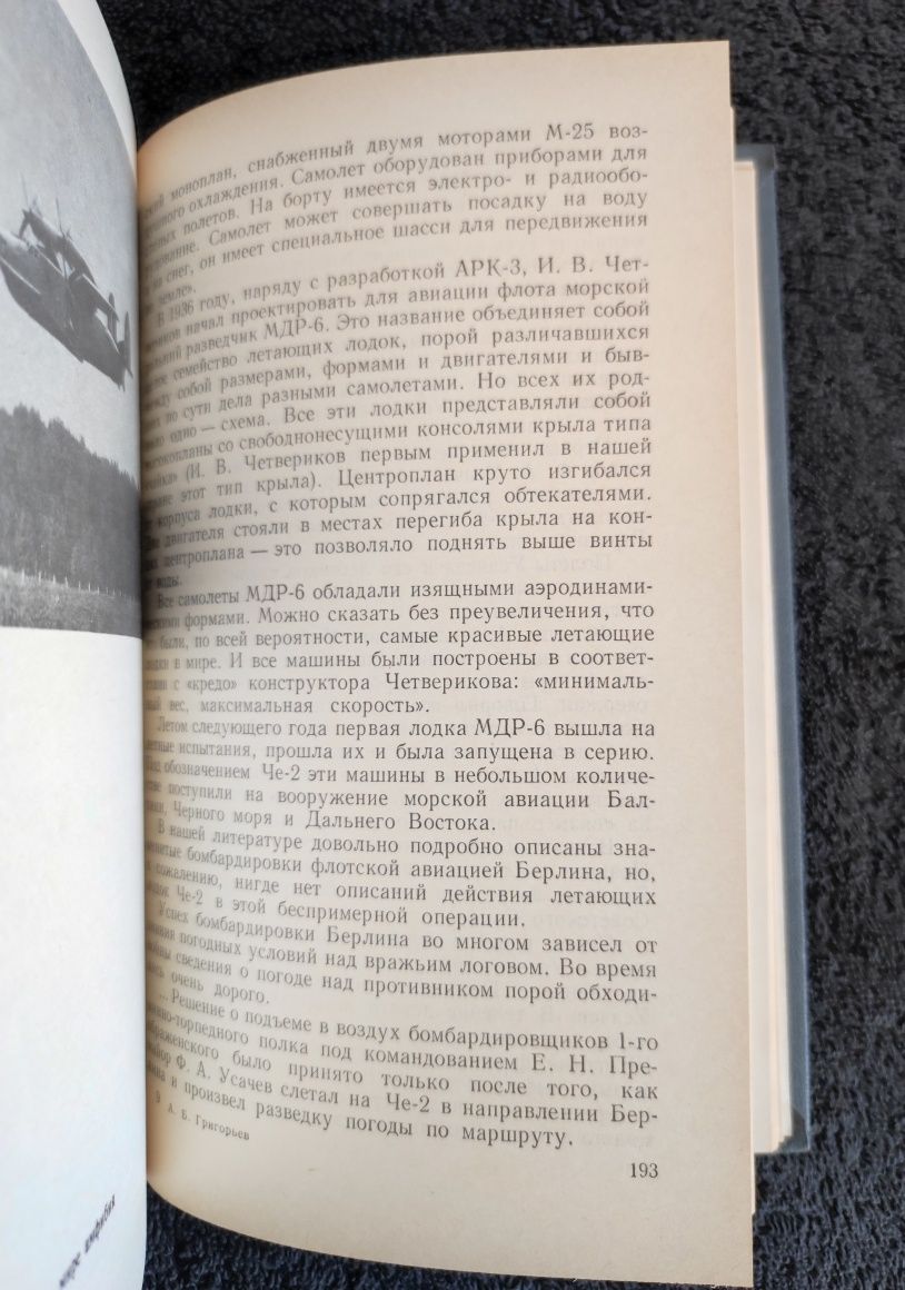 Григорьев А.Б. Альбатросы: Из истории гидроавиации.