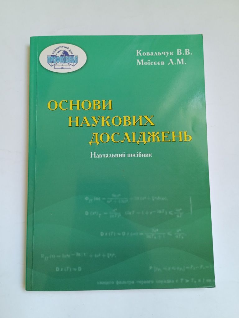 "Основи наукових дослiджень" Ковальчук В.В., Моiсеев Л.М.(на укр.мовi)