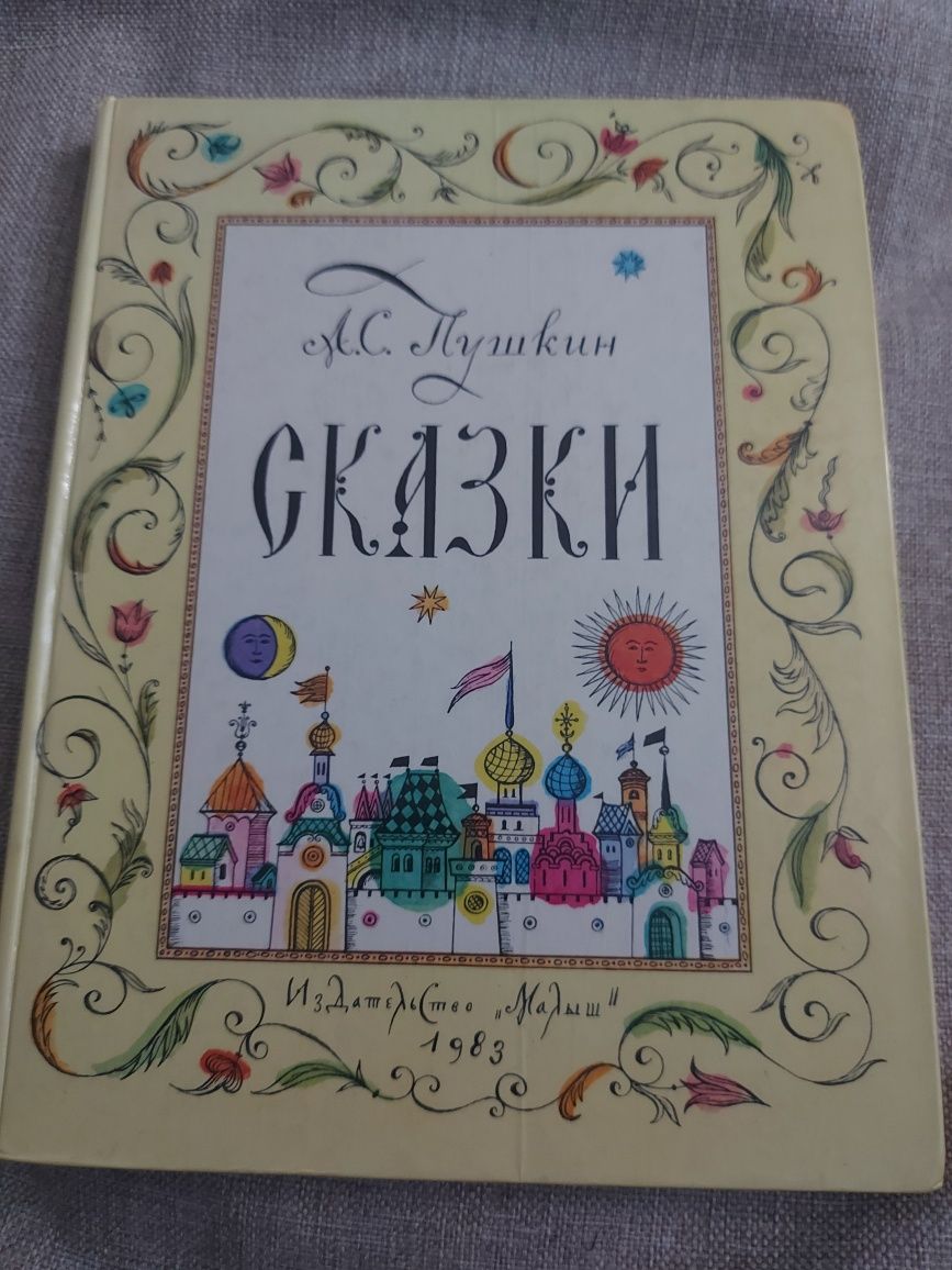 А.С.Пушкин Сказки 1983 год