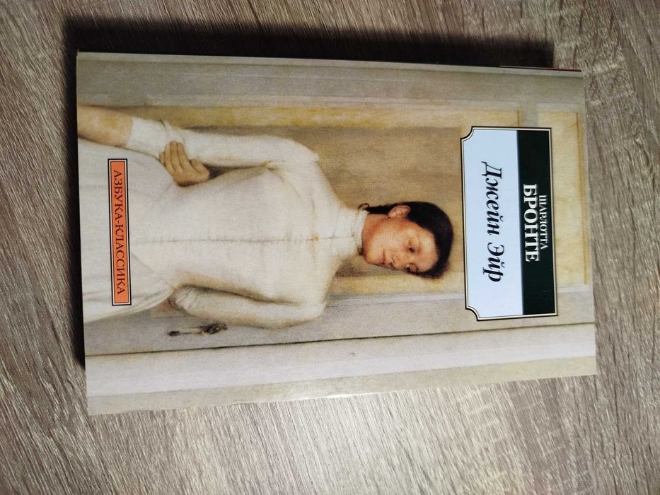 Шарлотта Бронте Джейн Эйр