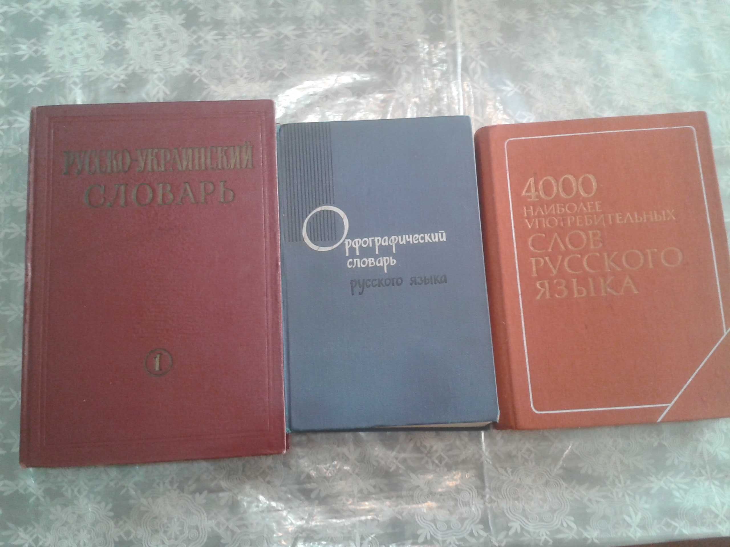 Словари английский, немецкий, испанский и др.