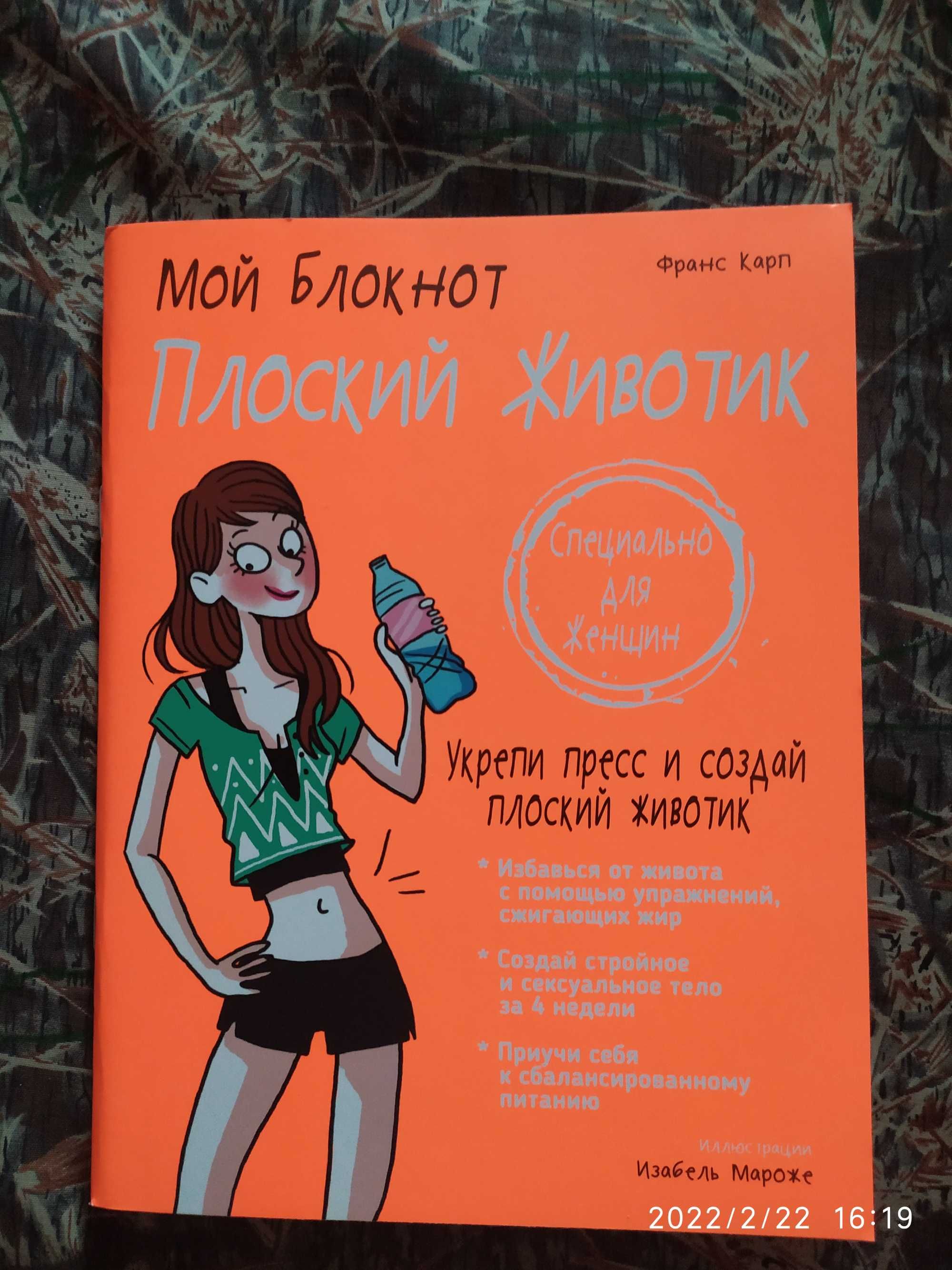 Мой блокнот. Плоский животик