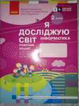 Друкований зошит, 2 клас, інформатика