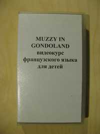 Muzzy in gondoland. Видеокурс французского языка для детей. VHS