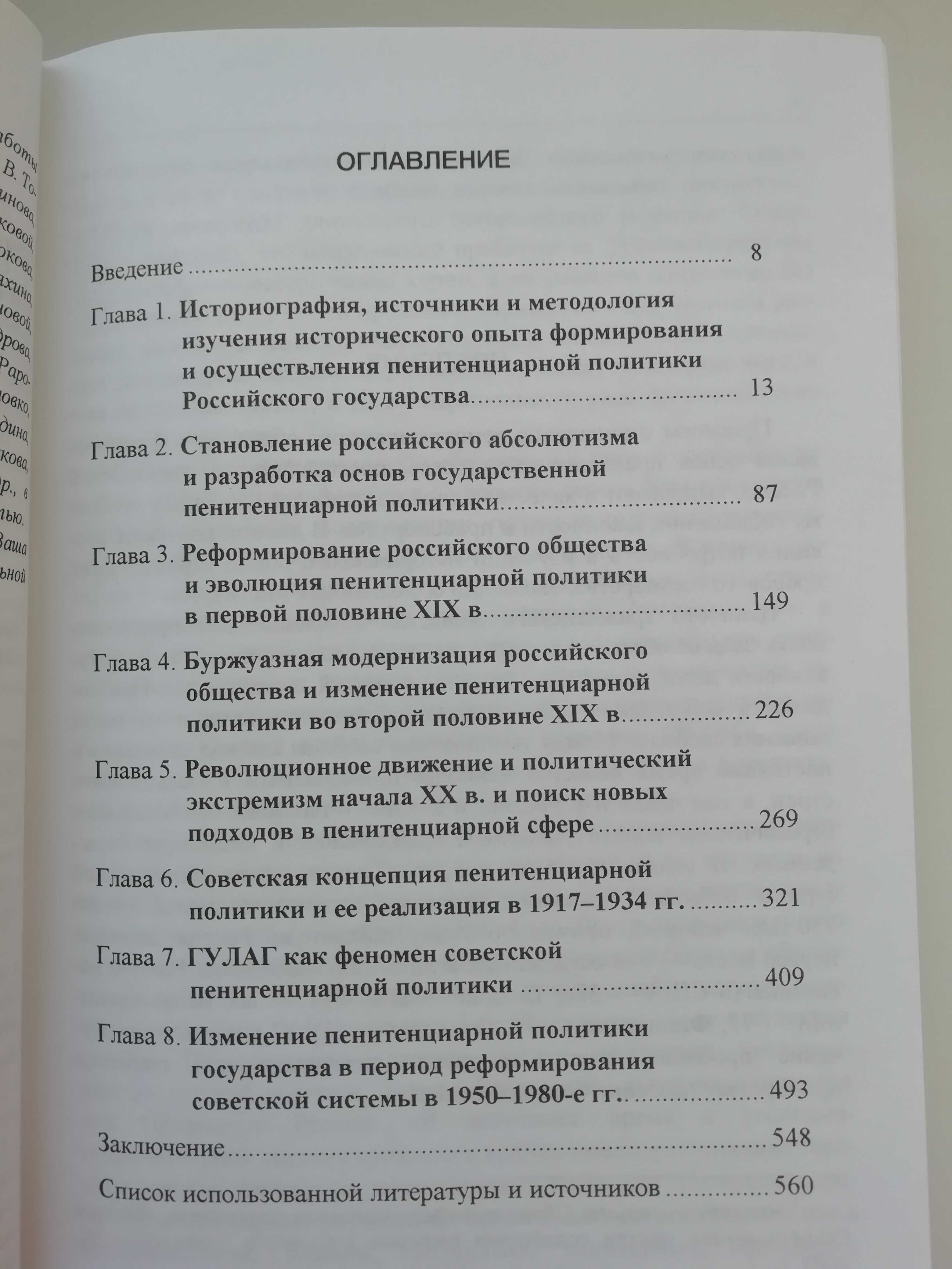 Пенитенциарная политика России в XVIII-XX вв. И. Упоров.