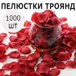 Штучні пелюстки троянд