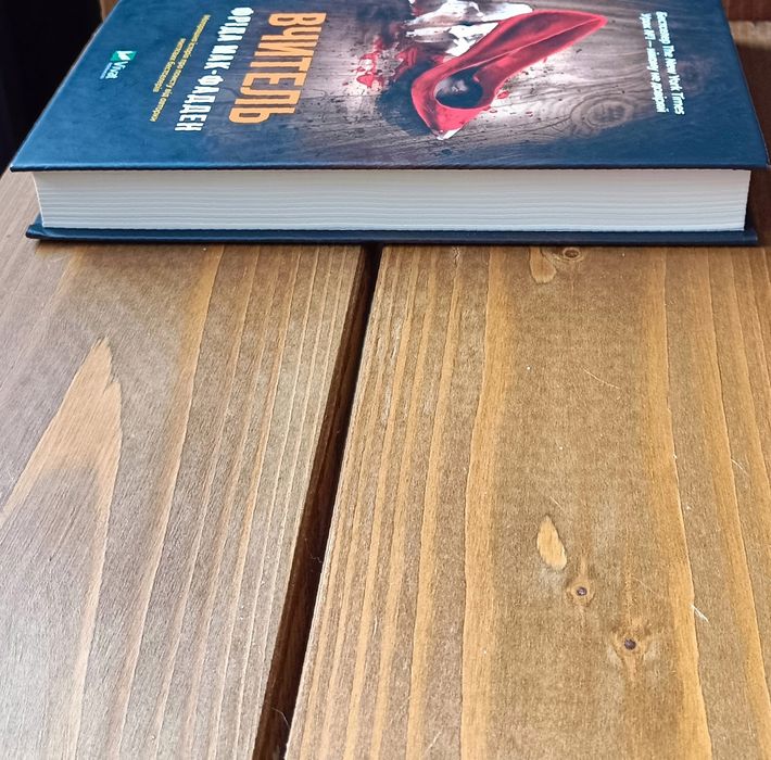 Психологічний трилер "Вчитель" - Фріда Мак-Фадден