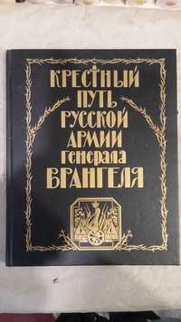 Крестный путь русской армии генерала Врангеля.