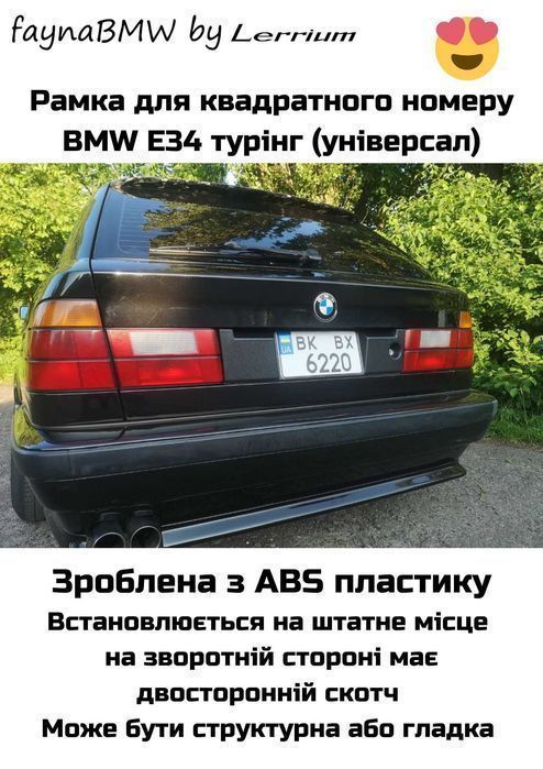 BMW E34 універсал бленда рамка заднього номеру США турінг БМВ Е34