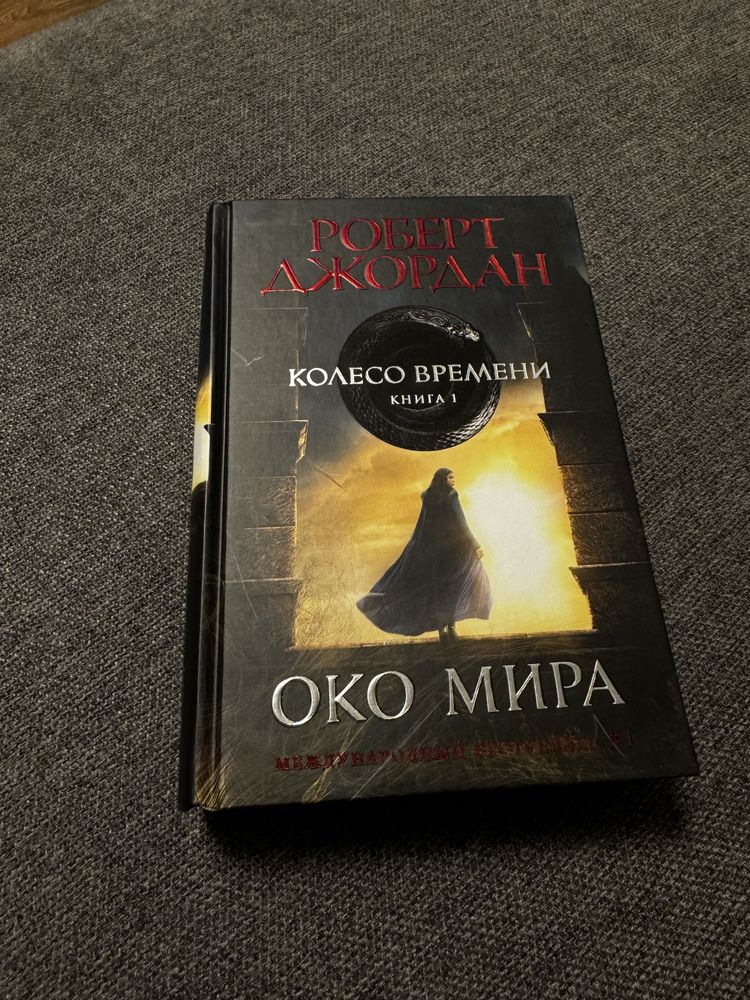 Роберт Джордан Колесо Вресени Око Мира Книга 1