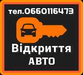 Відкриття  автомобіля Суми.Открытие автомобиля. открыть машину