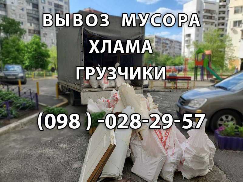 Вывоз строительного мусора Кременчуг.Хлама, старой мебели.Грузчики