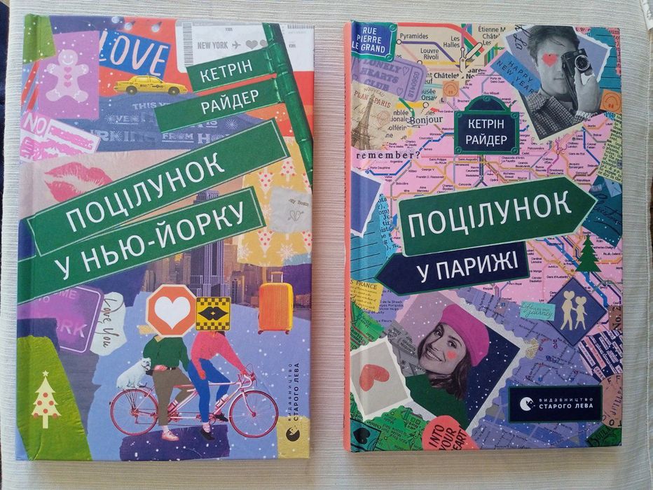 Книги Кетрін Райдер "Поцілунок у Нью-Йорку" та "Поцілунок у Парижі"